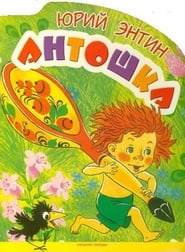 Antoshka' Poster