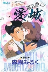 Milky Passion Dougenzaka  The Castle of Love' Poster