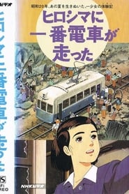 Hiroshima ni Ichiban Densha ga Hashitta' Poster