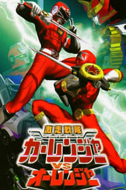 Gekisou Sentai Carranger vs Ohranger' Poster