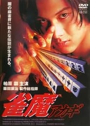 Akagi the Gambler II' Poster