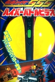 Kamen Rider 555 Hyper Battle Video' Poster