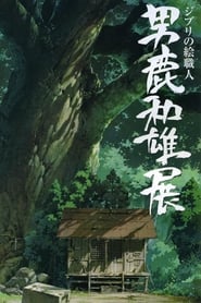 A Ghibli Artisan  Kazuo Oga Exhibition  The One Who Drew Totoros Forest' Poster