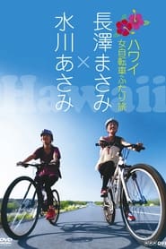 Nagasawa Masami x Mizukawa Asami Hawaii Onna Jitensha Futari Tabi' Poster