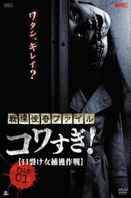 Senritsu Kaiki File Kowasugi File 01  Operation Capture the SlitMouthed Woman' Poster