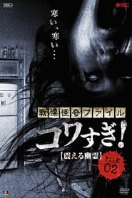 Senritsu Kaiki File Kowasugi File 02 Shivering Ghost' Poster