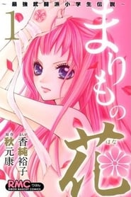 Marimo no Hana Saikyou Butouha Shougakusei Densetsu' Poster