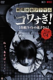 Senritsu Kaiki File Kowasugi File 04 The Truth Hanakosan in the toilet' Poster