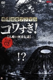 Senritsu Kaiki File Kowasugi File 03 Legend of a HumanEating Kappa' Poster