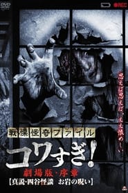 Senritsu Kaiki File Kowasugi Preface True Story of the Ghost of Yotsua' Poster