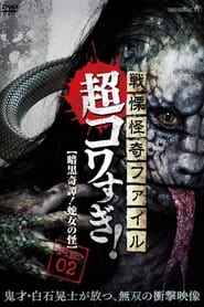 Senritsu Kaiki File Super Kowa Too Dark Mystery Snake Woman' Poster