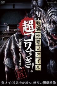 Senritsu Kaiki File Super Kowa Too Fear Adventure Kokkurisan' Poster