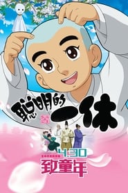Naughty Princess and Ikkyusan' Poster