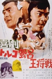 Kigeki Torukoburo Oshosen' Poster