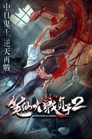 Bunshinsaba vs Sadako 2' Poster