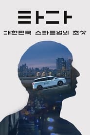 TADA A Portrait of Korean Startups' Poster
