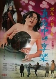 Porno girl Mayonaka no kyraku' Poster