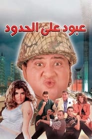 Aboud Ala El Hedoud' Poster
