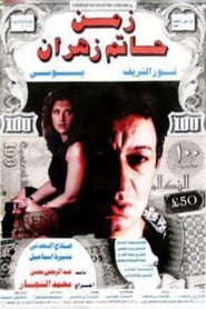 The Time of Hatem Zahran' Poster