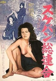 Sukeban Union' Poster