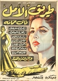 Tarek Al Amal' Poster