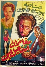 The Adventures of Ismail Yassine' Poster