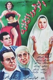 El Zuhur El Fatina' Poster