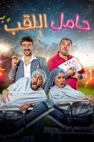 Hamel El Laqab' Poster