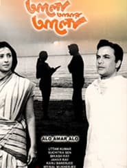 Alo Amar Alo' Poster