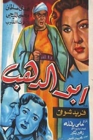 Abo ElDahab' Poster