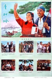 Qing song ling' Poster