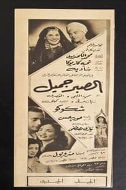 Al Sabr Gameel' Poster