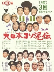 Dai nippon kosodoro den' Poster