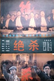 Jue Sha' Poster