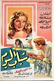 Chabab El Yom' Poster