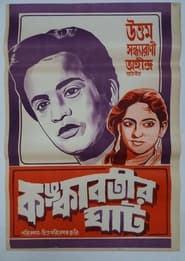 Kankabatir Ghat' Poster