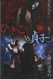 Hikikosan vs Sadako' Poster