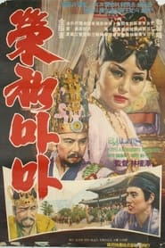 Her Majesty Yeonghwa' Poster
