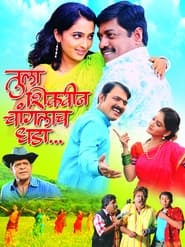 Tula Shikvin Changlach Dhada' Poster