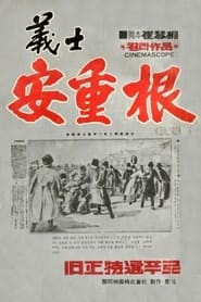 The Chronicle of An JungGeun' Poster
