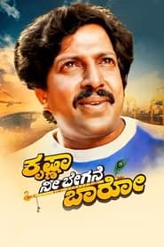 Krishna Nee Begane Baaro' Poster