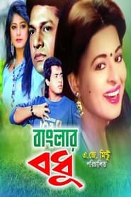Banglar Bodhu' Poster