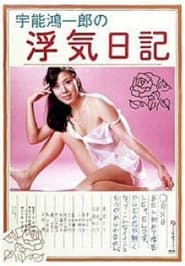 Uno Kichir no uwaki nikki' Poster