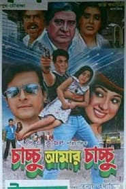 Chachchu Amar Chachchu' Poster