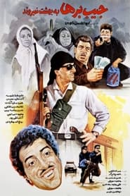Pickpockets Dont Go to Heaven' Poster