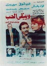 Wa Yabka El Hob' Poster