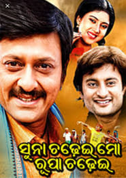 Suna Chadhei Mo Rupa Chadhei' Poster