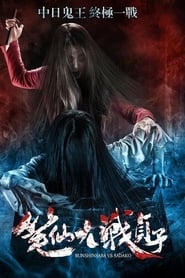 Bunshinsaba vs Sadako' Poster