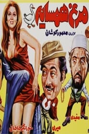MorgheHamsayeh' Poster