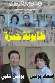 Tabounet Hamza   ' Poster